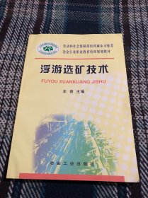 冶金行业职业教育培训规划教材：浮游选矿技术