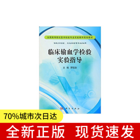 臨床輸血學(xué)檢驗實驗指導(dǎo)