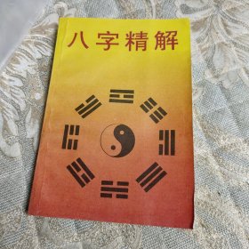 八字精解