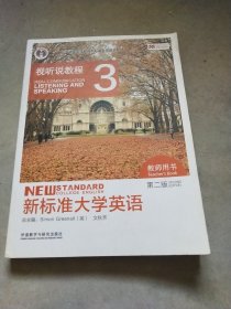 新标准大学英语视听说教程3（教师用书第二版附光盘）/“十二五”普通高等教育本科国家级规划教材