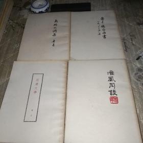 《南腔北调集》、《伪自由书》、《花边文学》、《准風月谈》、共四册，品好