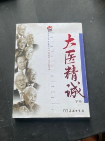 大医精诚（下册）