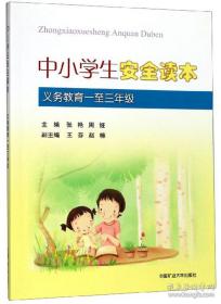 中小学生安全读本（义教四至六年级）