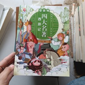 漫画版四大名著