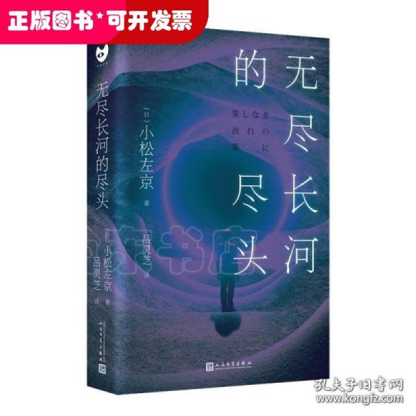 无尽长河的尽头（知名游戏制作人小岛秀夫诚邀阅读！日本科幻巨匠小松左京代表作！全新译本！对标《三体》之作！超越时空，超越想象！）