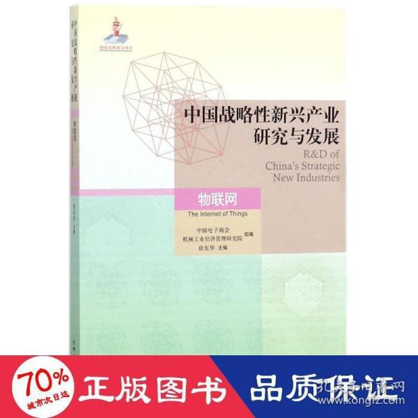 中国战略性新兴产业研究与发展·物联网