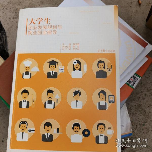 大学生职业发展规划与就业创业指导