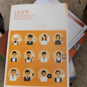 大学生职业发展规划与就业创业指导