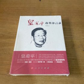 皇甫平改革诤言录【全新未开封实物拍照现货正版】