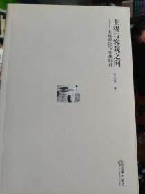 主观与客观之间：主观理论与客观归责