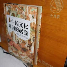 中国文化基因的起源：考古学的视角 书口鎏金 签名钤印本 陈胜前 中国人民大学出版社 全新