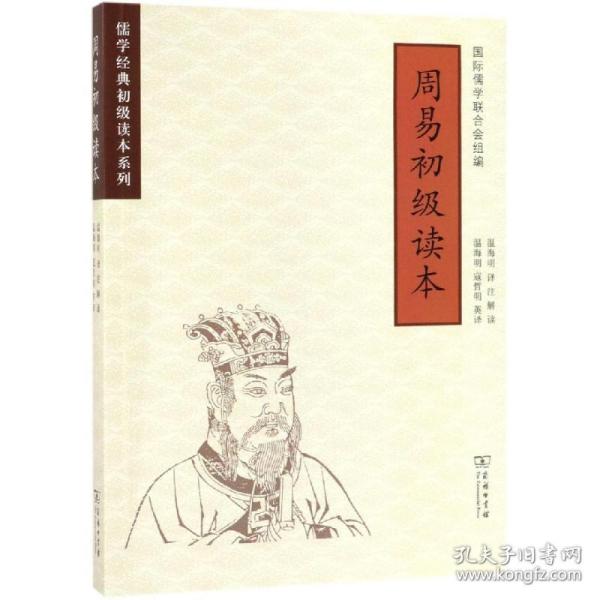 周易初级读本(儒学经典初级读本系列)