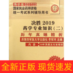 药学专业知识（二）历年真题精析 :国家执业药师资格统一考试（含部队）) 指定辅导用书