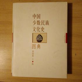 中国少数民族文化史图典.陆.西南卷 上
中国少数民族文化史图典.柒.西南卷 下
中国少数民族文化史图典.肆.西北卷 上
中国少数民族文化史图典.伍.西北卷 下