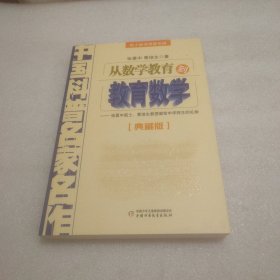 中国科普名家名作 院士数学讲座专辑-从数学教育到教育数学（典藏版）