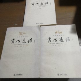 文白对照全译资治通鉴（第一辑 全三册）：战国 秦 西汉