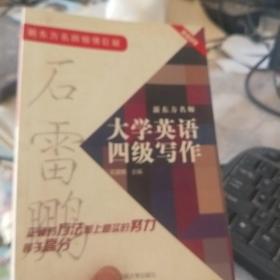 新东方名师大学英语四级写作