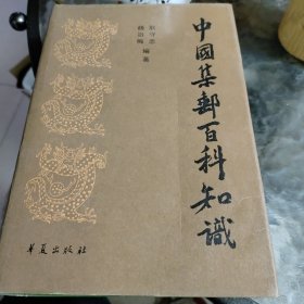 中国集邮百科知识（陈幼鸿签名）