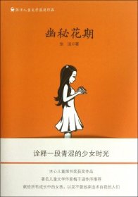 张洁儿童文学获奖作品——幽秘花期（冰心儿童图书奖获奖作品，梅子涵作序推荐，献给所有成长中的女孩，以及不曾放弃追求自我的人们）