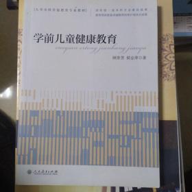 大学本科学前教育专业教材学前儿童健康教育