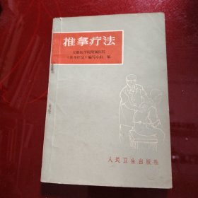 推拿疗法 1972年 一版一印