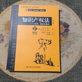 知识产权法：专利、商标和版权