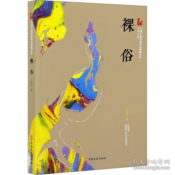 裸俗（中国专业作家作品典藏文库.王梓夫卷）