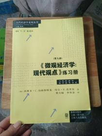 《微观经济学：现代观点》练习册（第九版）