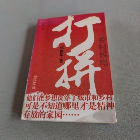 打拼：乡村候鸟