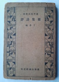 曹集诠评，丁晏，民国二十二年商务印书馆初版