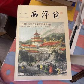 西洋镜：一个英国皇家建筑师画笔下的大清帝国（毛边本）