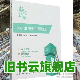 大学生职业生涯规划 王春阳 中国纺织出版社 9787518097678