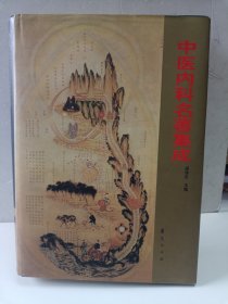 中医内科名著集成