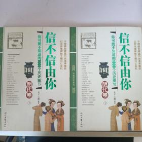 信不信由你——你可能不知道的1000个历史细节（明代卷）（上下）