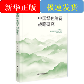 中国绿色消费战略研究