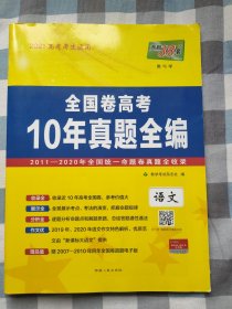 天利38套 2011-2020新课标全国卷高考十年真题全编：语文