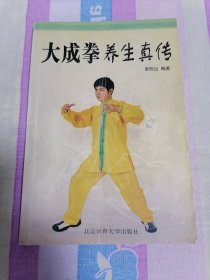 大成拳养生真传