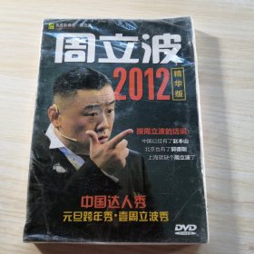 周立波2012精华版DVD 未拆封