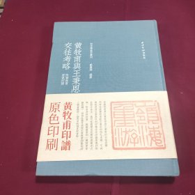 签名钤印本 秋水斋金石丛刊·黄牧甫与王秉恩交往考略