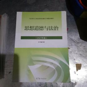 思想道德与法治2021大学高等教育出版社思想道德与法治辅导用书思想道德修养与法律基础2021年版