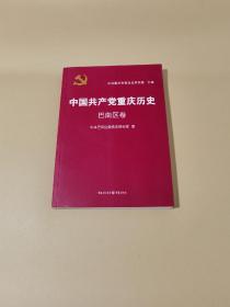 中国共产党重庆历史.巴南区卷.巴南区卷