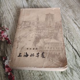 《上海的早晨》第一部 单本