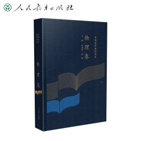 中国百年教科书史：物理卷