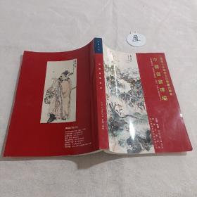 2007年春季古玩书画拍卖会：中国书画专场（无锡）