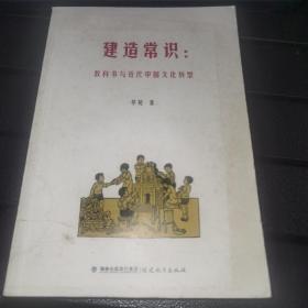 【作者毕苑签赠】建造常识：教科书与近代中国文化转型