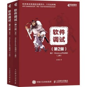 软件调试 卷2:Windows平台调试(第2版)(全2册)张银奎9787115538383