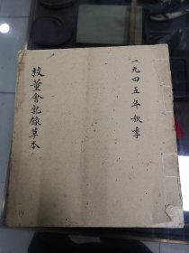 1945年起，四川教会学校 华英学校：校董会记录草本（有购置校产记录），最后两页为著名画家张采芹亲笔记录，不可多得的独一份B