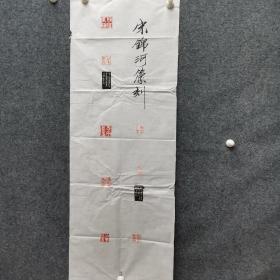 河南平顶山著名书法篆刻家，宋锦河篆刻作品