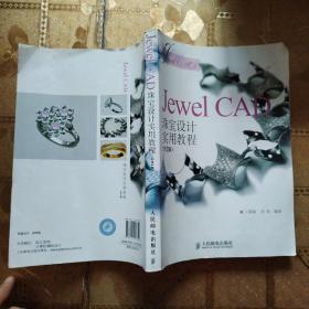 Jewel CAD珠宝设计实用教程