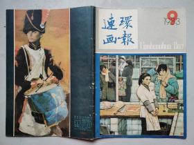 连环画报(1983年第1-12期)12本.16开